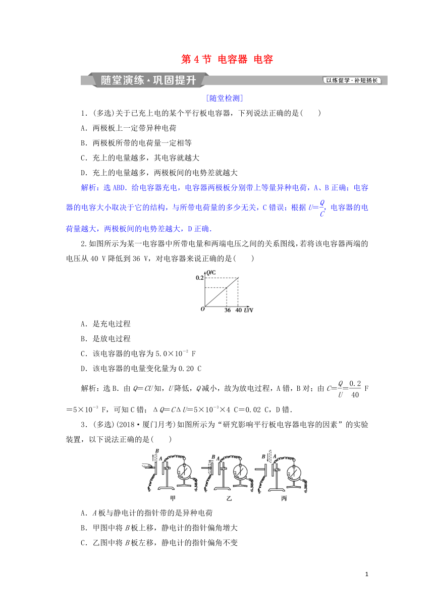 2018年高中物理第2章电势能与电势差第4节电容器电容随堂演练巩固提升鲁科版选修3_1