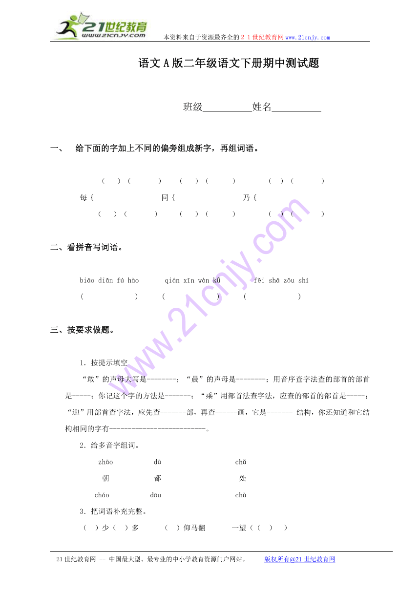 二年级语文下册期中测试题（语文a版）