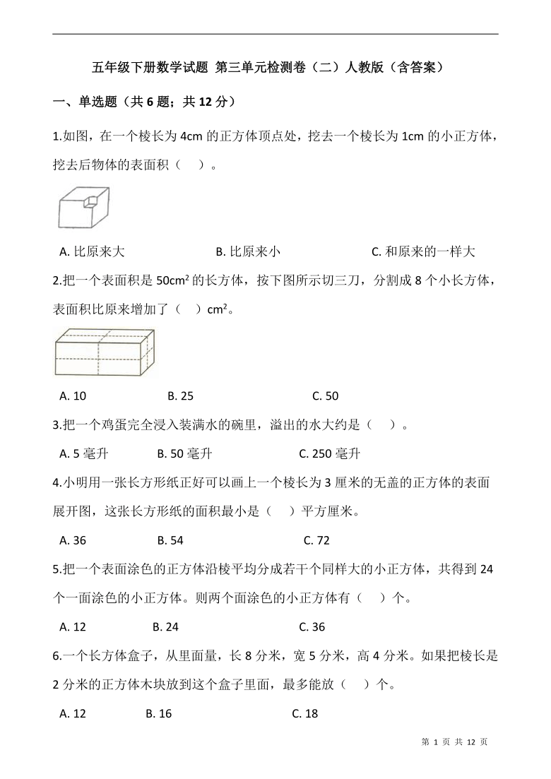 五年级下册数学试题 第三单元检测卷(二)人教版(含答案)