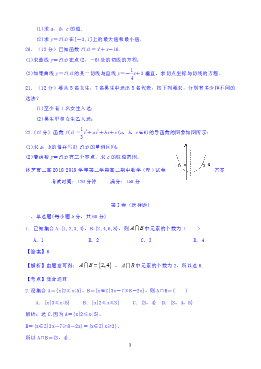 西藏林芝二高2018-2019学年高二下学期第一阶段考试（期中考试）数学（理）试题 Word版含答案