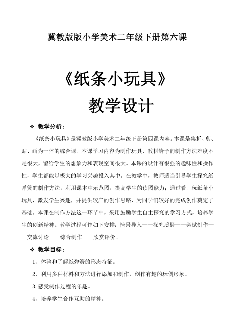 教学设计教学分析: 《纸条小玩具》是冀教版小学美术二年级下册邓四