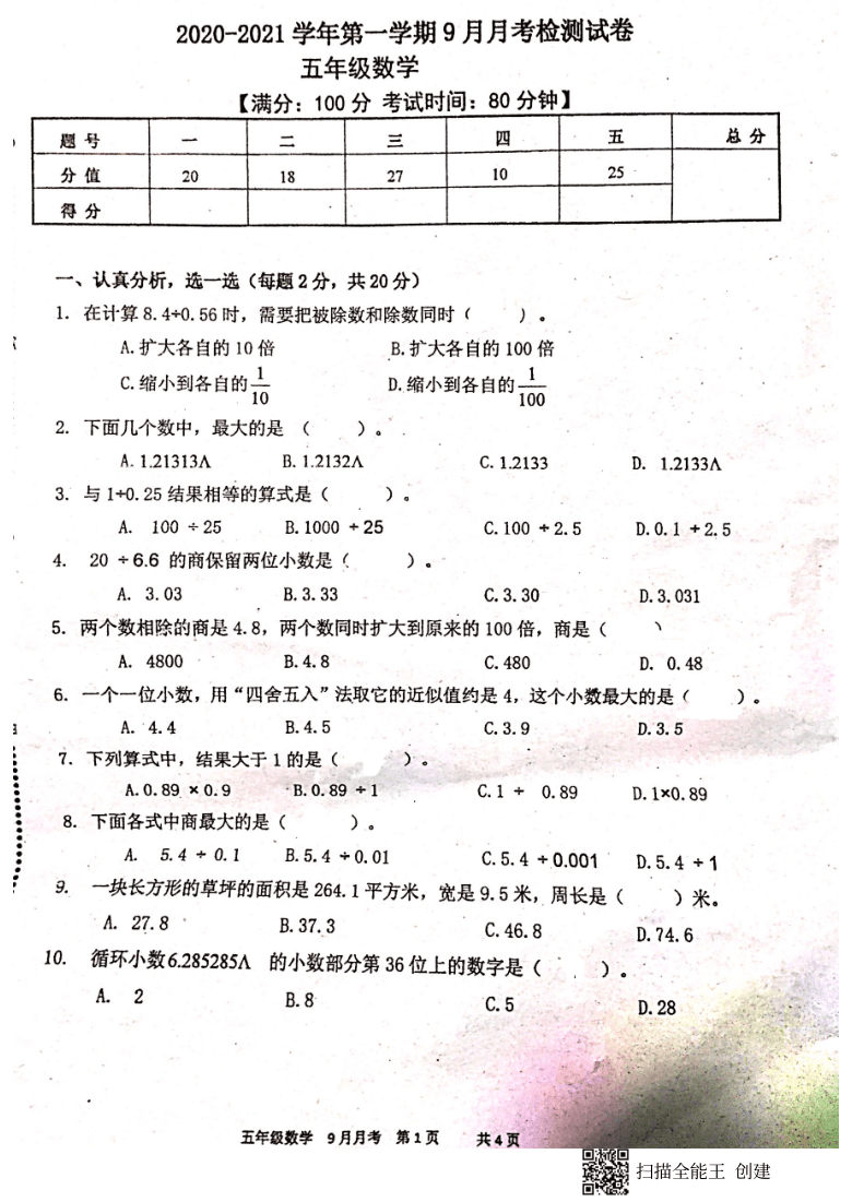 广东省深圳市龙华区2020-2021学年第一学期五年级数学9月月考试题（图片版，无答案）
