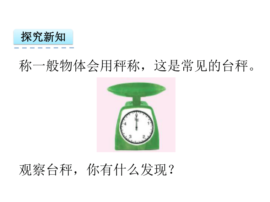 苏教版三年级上2.1认识千克 课件