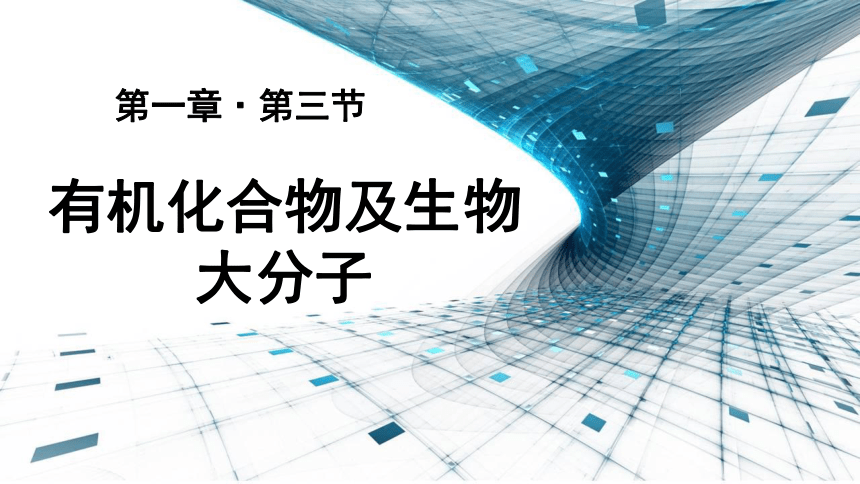 13有机化合物及生物大分子课件29张