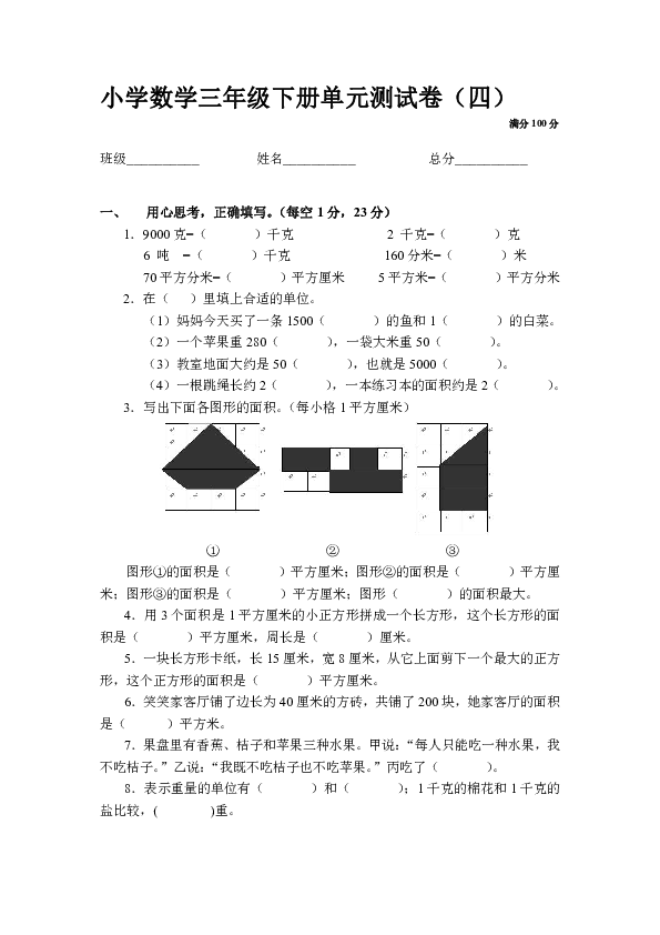 小学数学三年级下册数学单元测试卷（克与千克、面积） 北师大版（无答案）