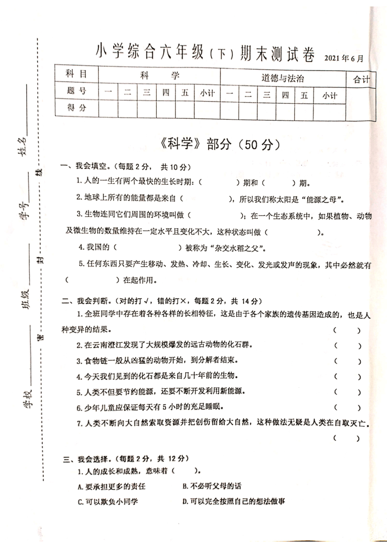 江苏省兴化市大垛中心校2020-2021学年第二学期六年级综合期末测试卷（扫描版，无答案）