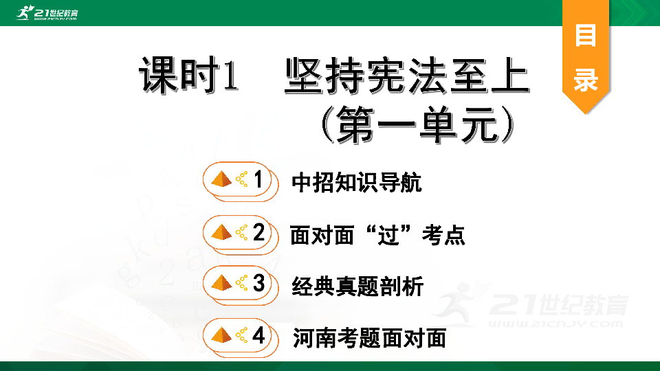 【期末复习】河南省八年级下册第一单元《坚持宪法至上》复习课件（68张PPT）