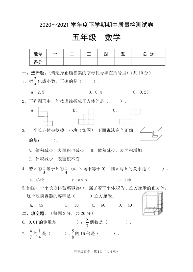 广西桂林市荔浦市2020-2021学年第二学期五年级下数学期中考试试题（word版，无答案）