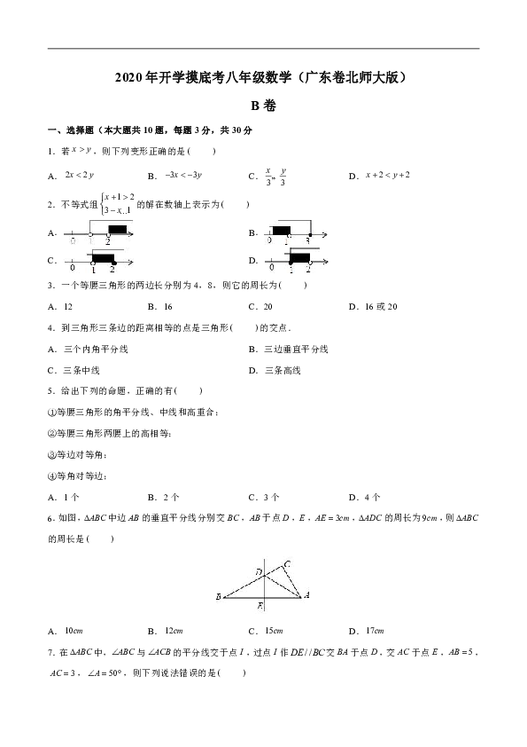 2020年八年级数学开学摸底考B卷（北师大版，广东专用 解析版）