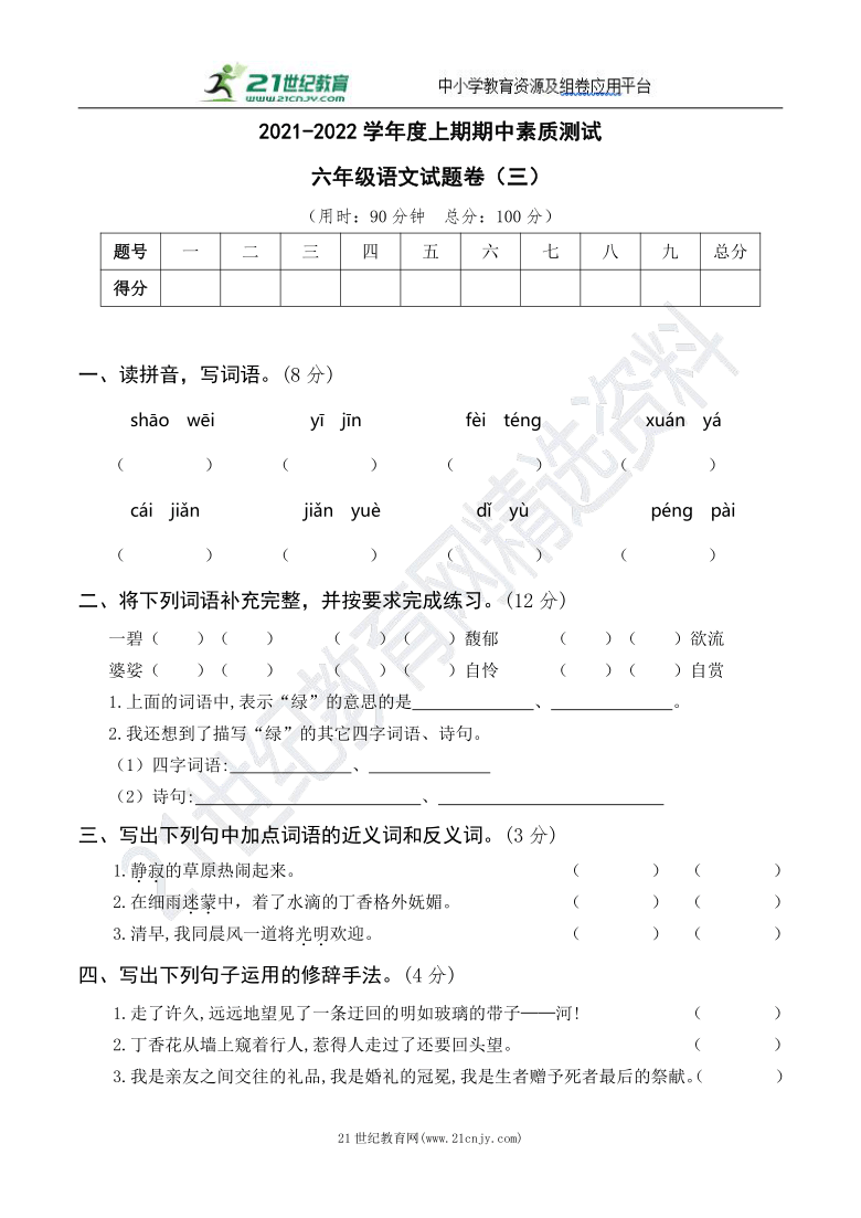 统编版语文六年级上册期中素质测试卷三含答案