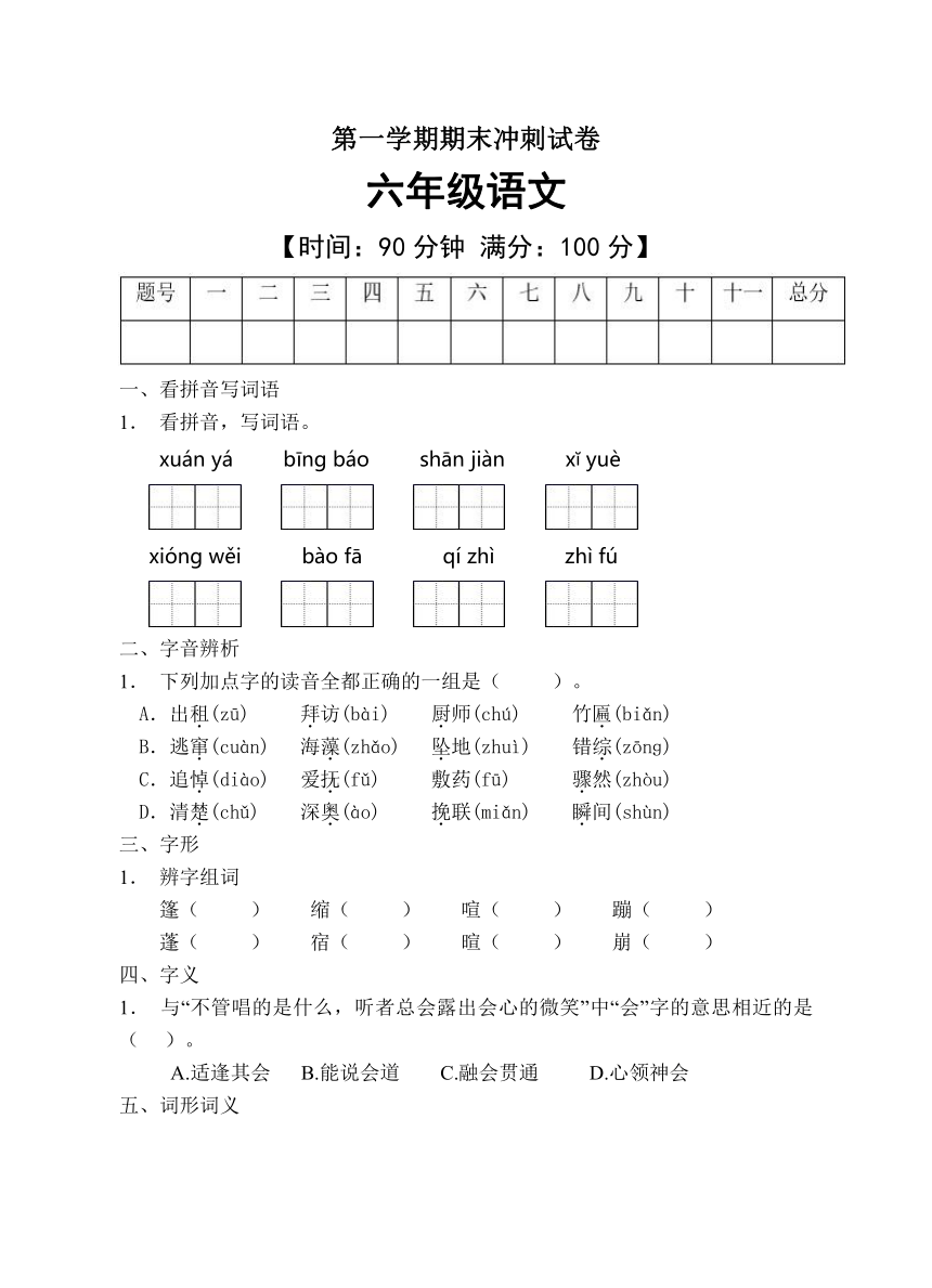 部编版语文六年级上册期末冲刺试卷试题有答案