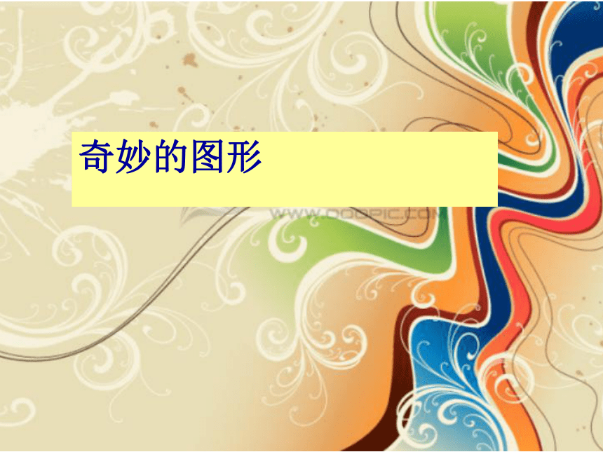 贛美版四年級下冊美術第16課奇妙的圖形丨課件40張ppt