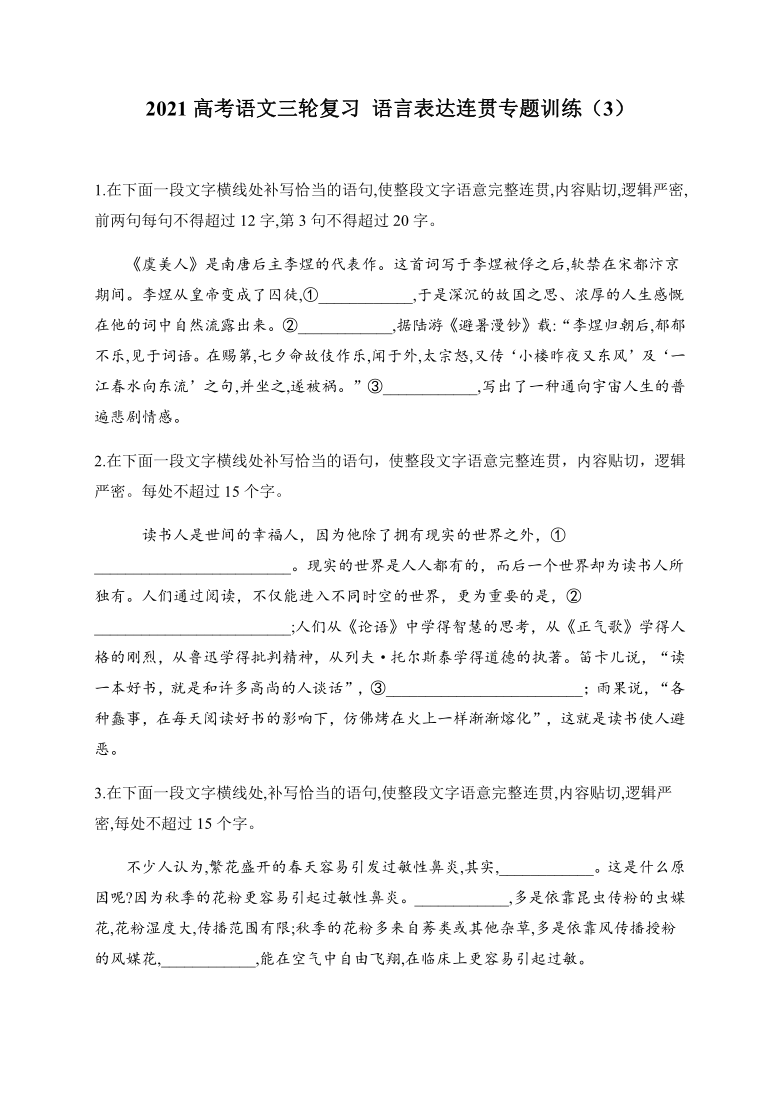 2021高考语文三轮复习 语言表达连贯专题训练（3）含答案