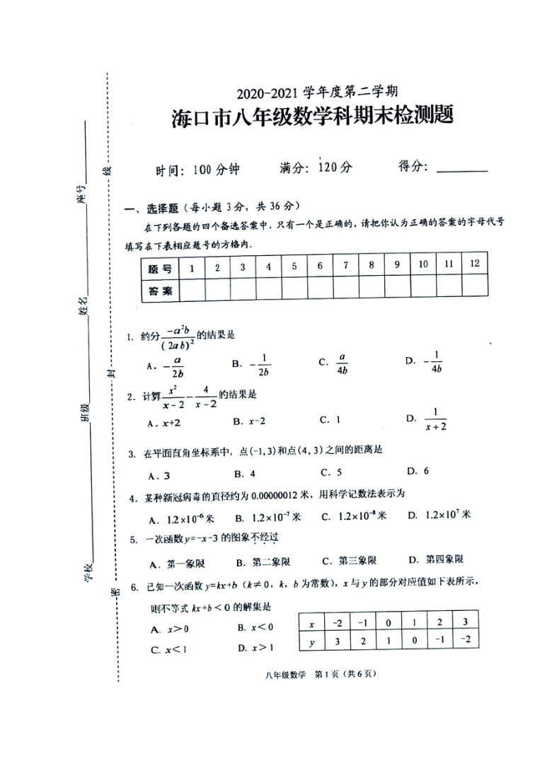 海南省海口市2020—2021学年度第二学期八年级数学期末检测题（图片版含答案）