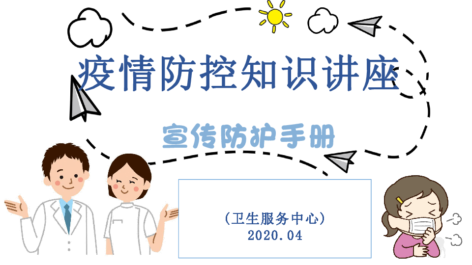 卫生部门疫情防控知识宣讲讲座课件（66张幻灯片）