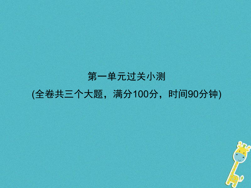 2018学年八年级语文上册第一单元过关小测课件