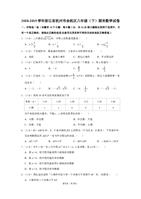2018-2019学年浙江省杭州市余杭区八年级（下）期末数学试卷（解析版）