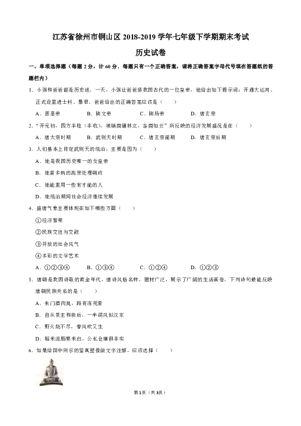 江苏省徐州市铜山区2018-2019学年七年级下学期期末考试历史试卷（解析版）