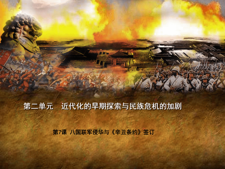 第7課八國聯軍侵華與辛丑條約簽訂課件32張ppt