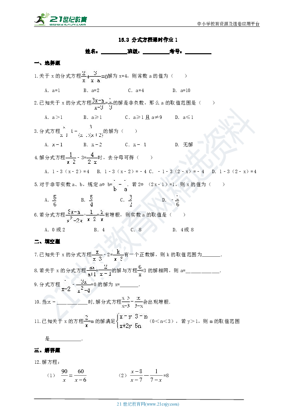 15.3.1 分式方程课时作业