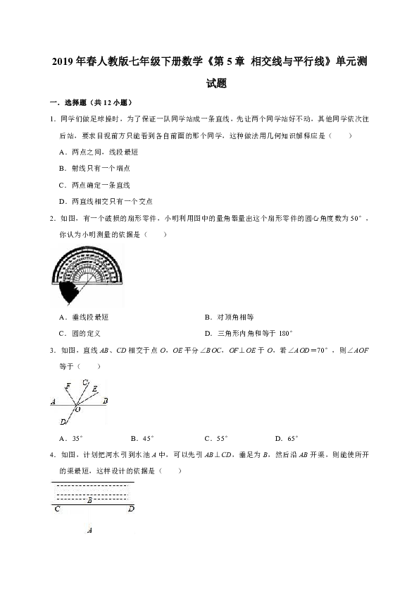 2019年春人教版七年级下册数学《第5章 相交线与平行线》单元测试题（解析版）