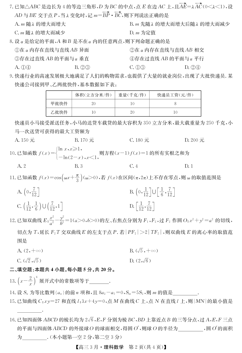 山西省芮城高级中学2021届高三3月月考数学（理）试卷（PDF版）