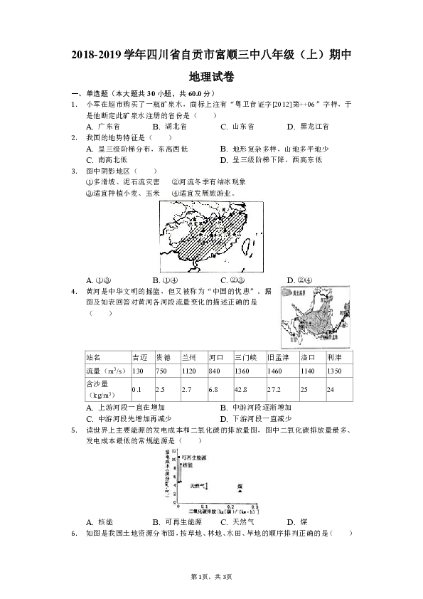 2018-2019学年四川省自贡市富顺三中八年级（上）期中地理试卷（解析版）