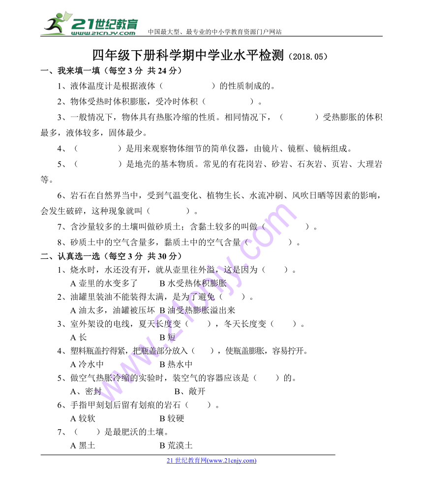 山东聊城小学2018年春学段四年级下册科学期中检测（无答案）