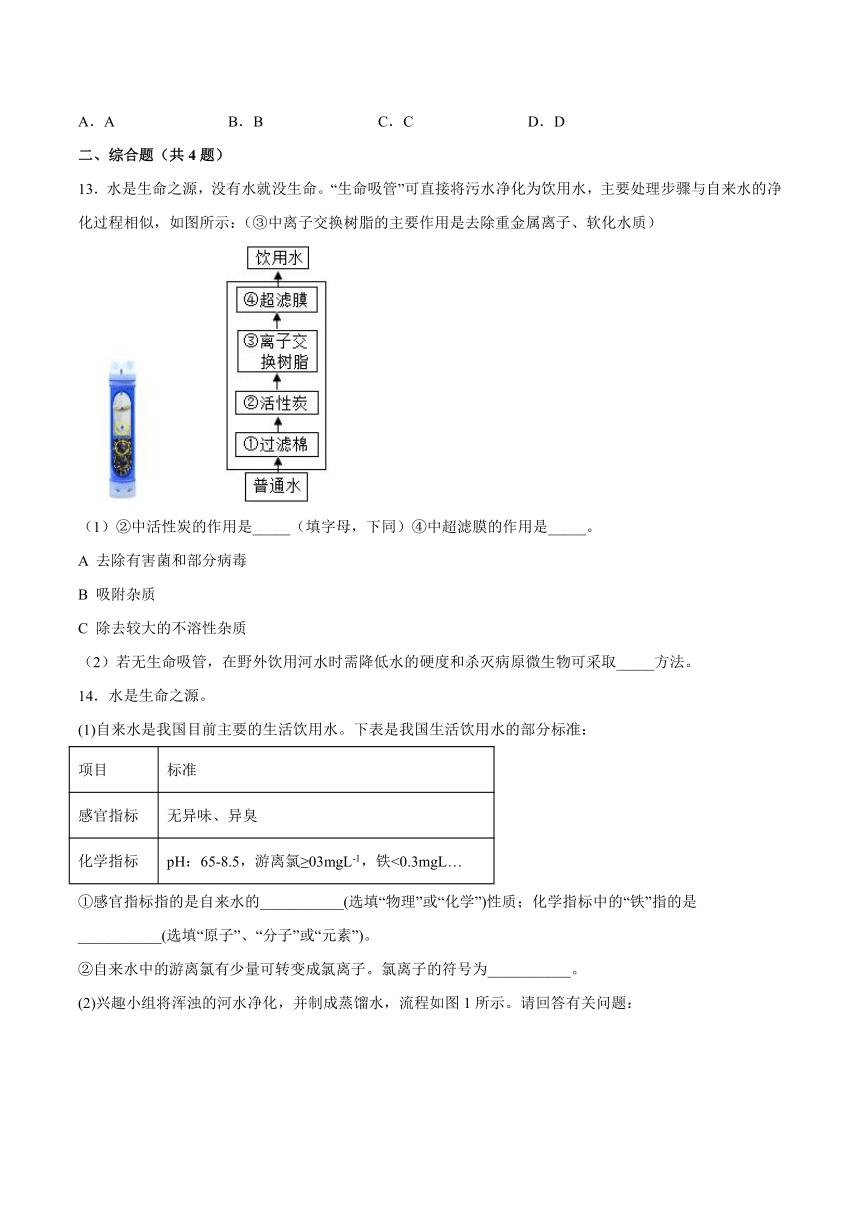 第四章最常见的液体---水第一节水的净化课后习题京改版（2013）初中化学九年级上册（含解析）