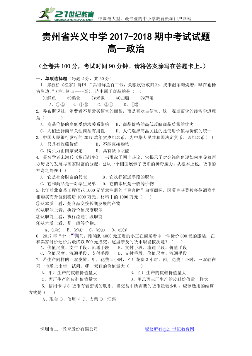 贵州省兴义中学2017-2018学年高一上学期第二次月考（期中）政治试题Word版含答案