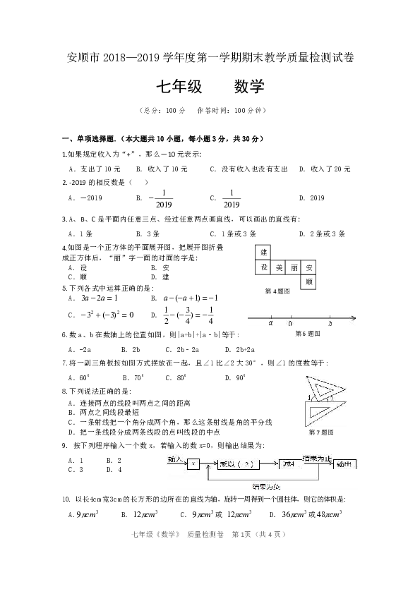 安顺市2018-2019学年度第一学期期末教学质量检测七年级数学试卷（无答案）