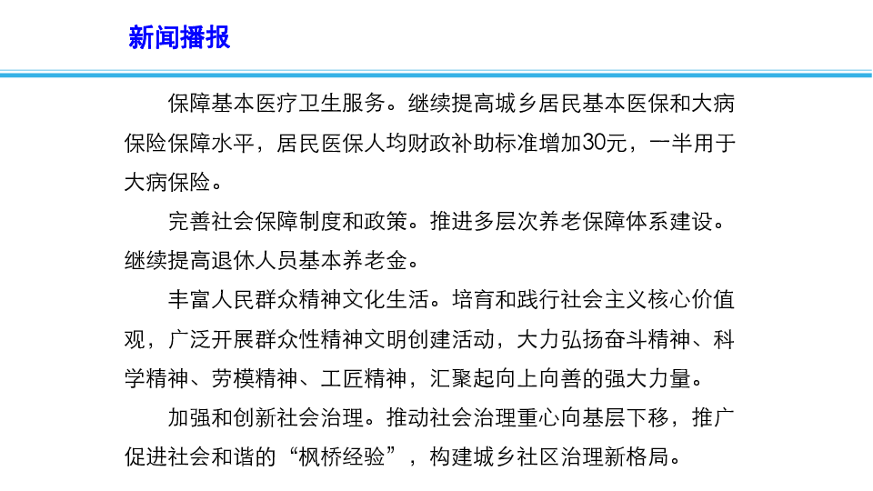 2019高考政治时政速递课件：聚焦2019年政府工作报告之十：更好保障和改善民生(共14张PPT)