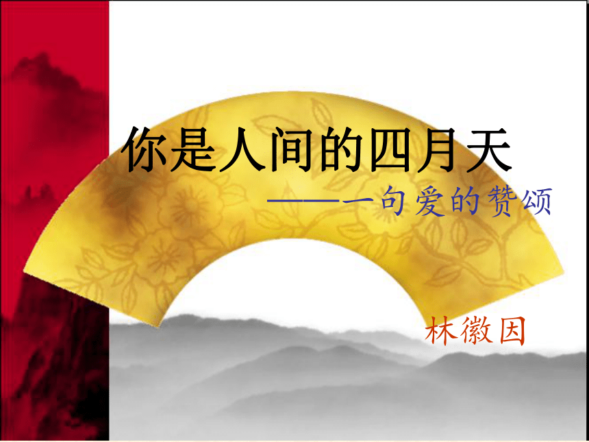 你是人间的四月天 课件(共32张PPT)