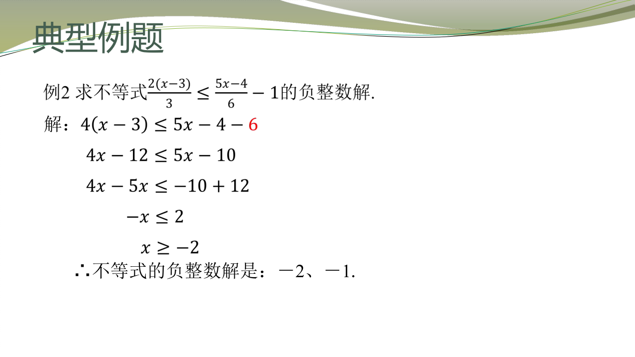 苏科版数学七下 11.4 解一元一次不等式课件（第二课时 14张）