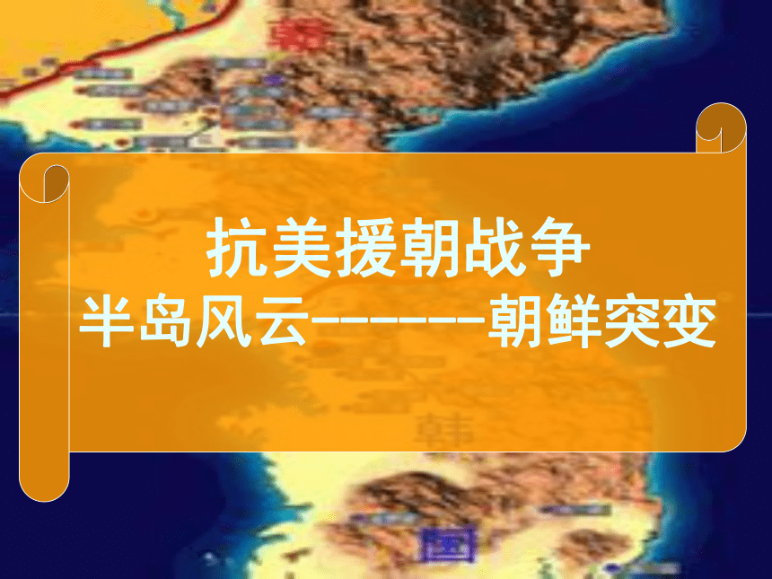 安徽省2018年中考历史总复习新生政权的巩固课件