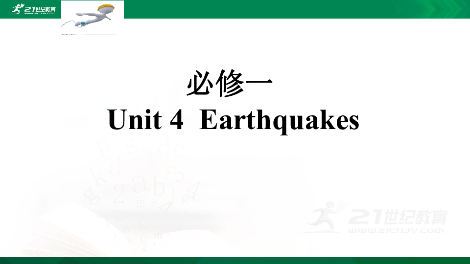人教版高考英语一轮复习基础知识之必修一Unit 4  Earthquakes  课件
