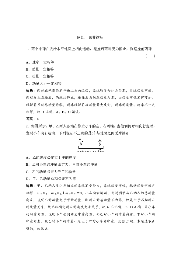 高中物理人教版选修3-5 作业    第十六章  习题课1　动量守恒定律的应用  Word版含解析