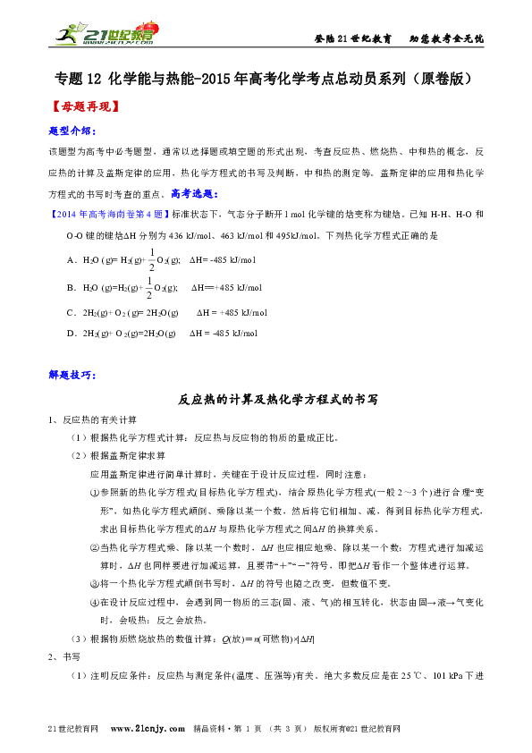 2015年高考化學高頻考點系列專題12化學能與熱能
