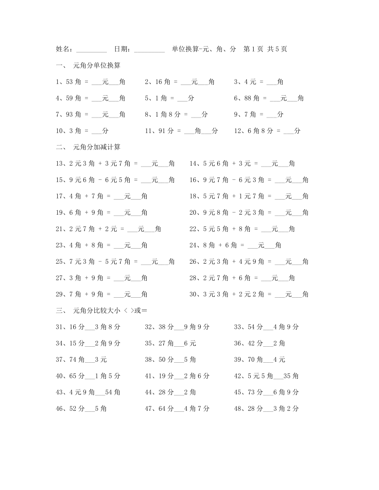 人教版数学一下元角分计换算共5页(无答案)