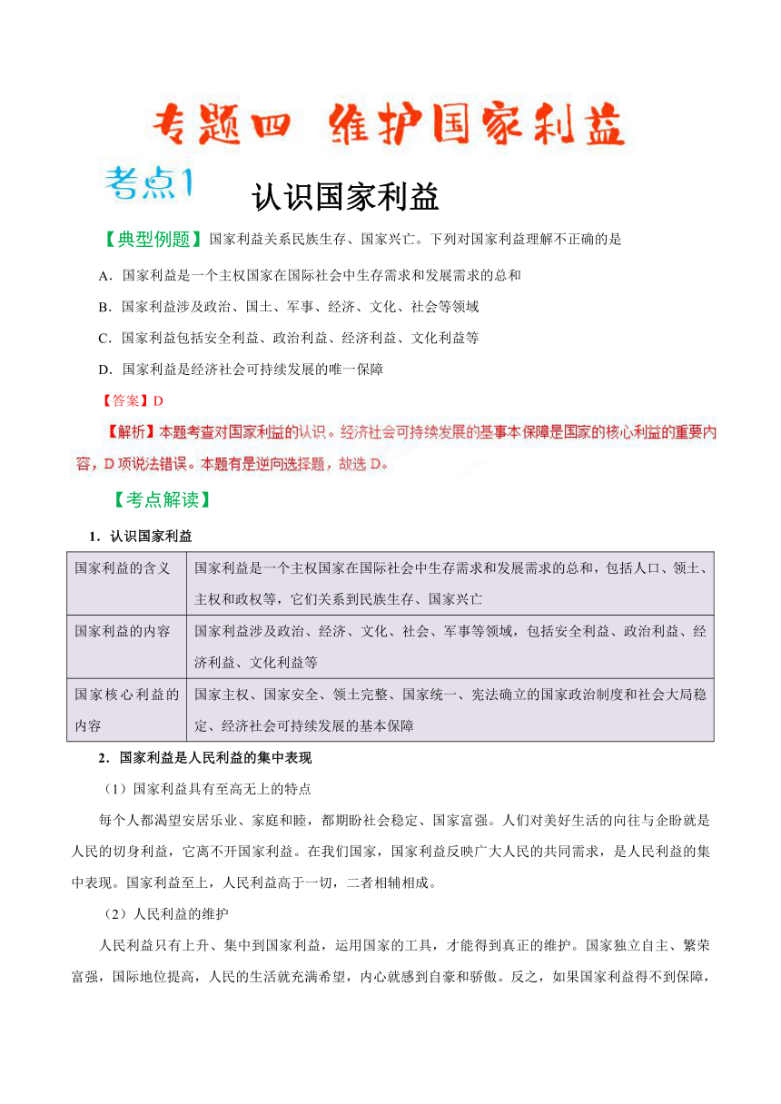 2019届中考道德与法治备考知识点详解 专题 维护国家利益