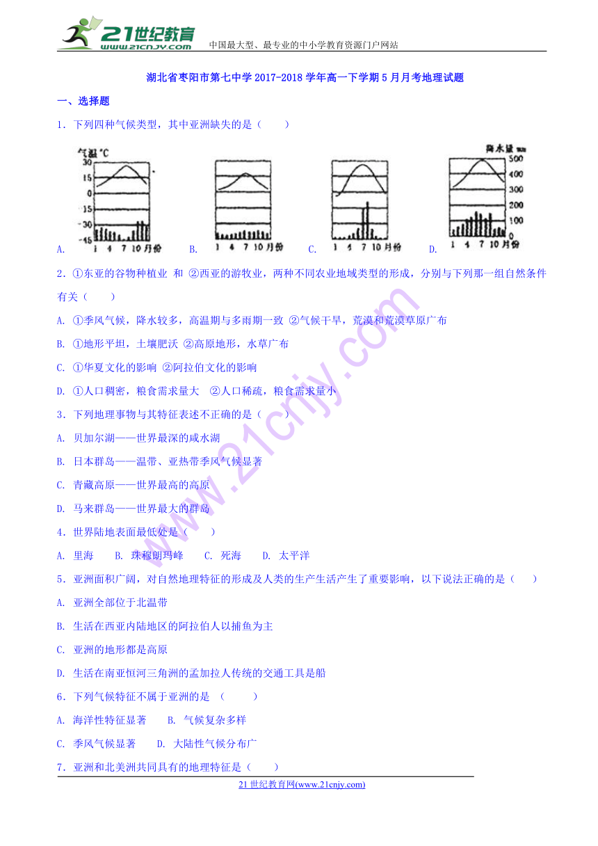 湖北省枣阳市第七中学2017-2018学年高一下学期5月月考地理试题 Word版含答案