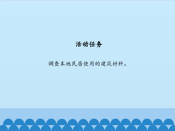 三年级下册科学课件-16 网络课堂：各地民居的建筑材料-粤教版 (共18张PPT)