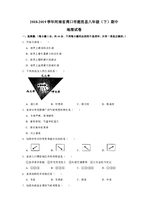2018-2019学年河南省周口市鹿邑县八年级（下）期中地理试卷(有答案与解析)