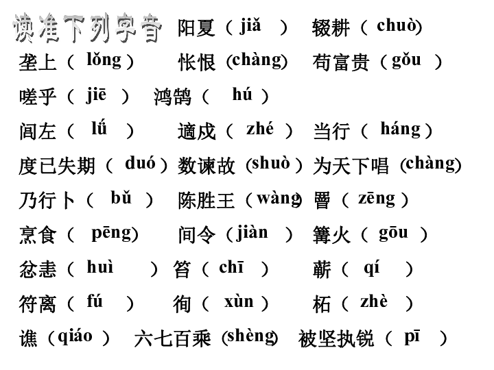 十八《陈涉世家》课件（幻灯片54张）