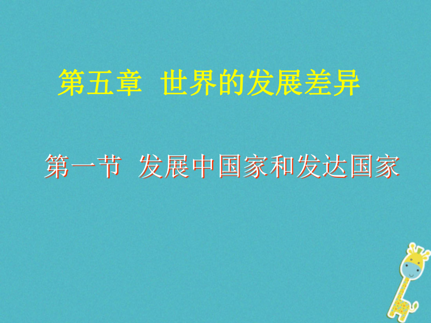 初中地理湘教版七年级上册第五章 第一节发展中国家与发达国家课件(60张PPT)