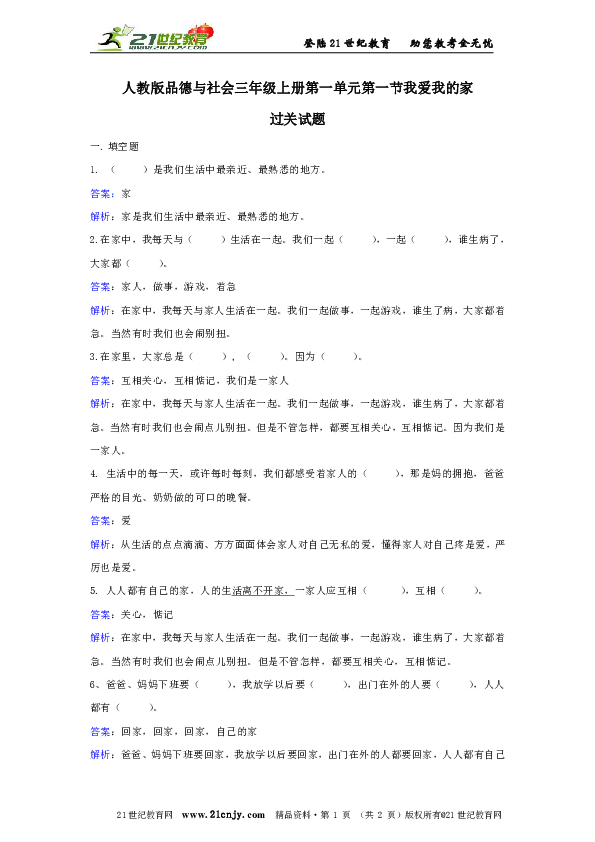 人教版品德与生活三年级上册第一单元第一节我爱我的家 过关试题