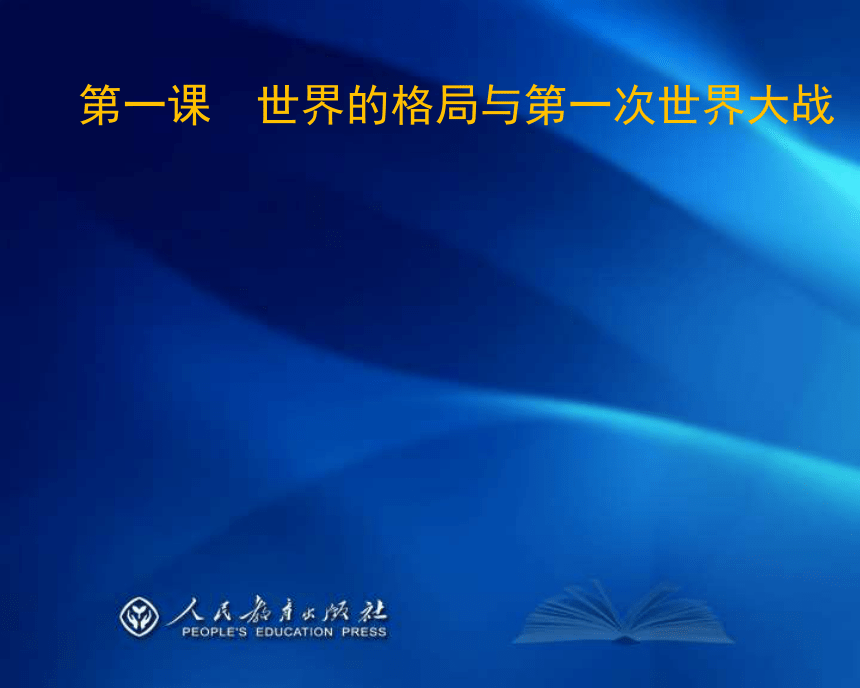 九年级历史与社会上册 培训资料