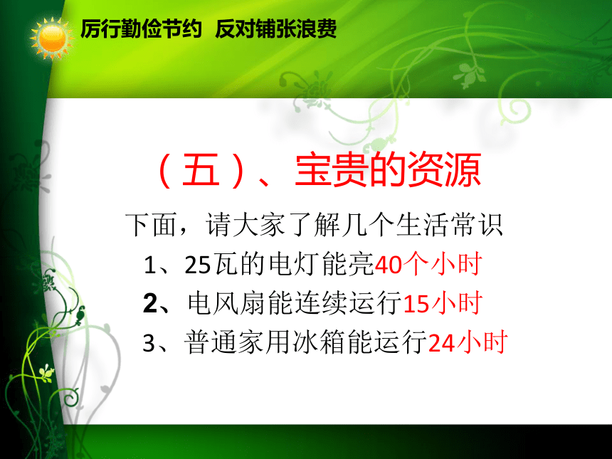 厉行勤俭节约 反对铺张浪费课件