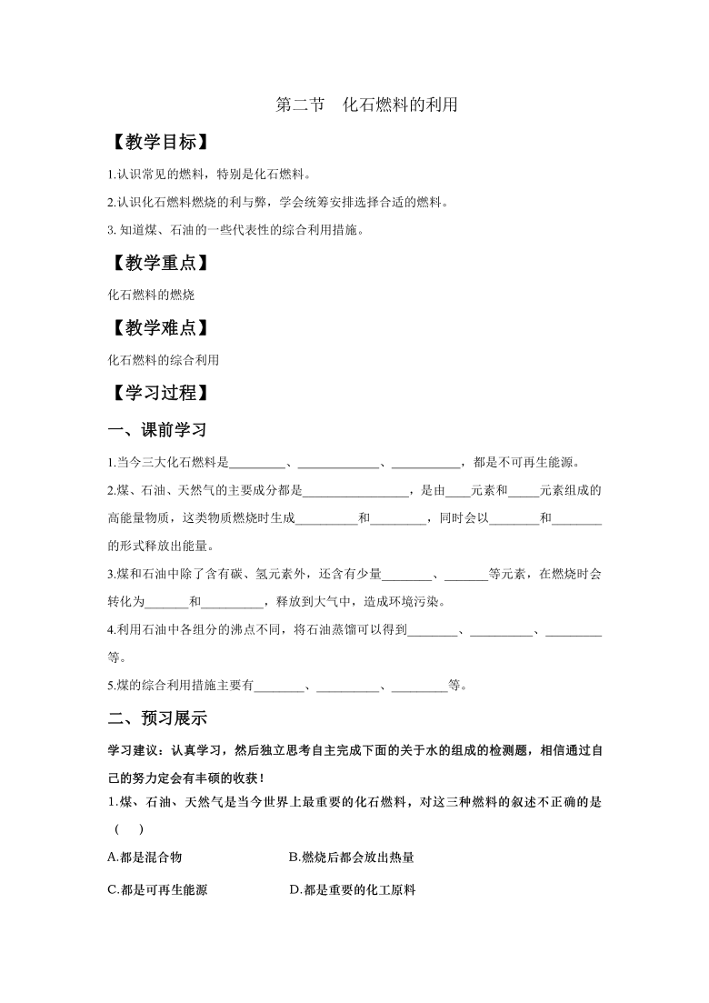 鲁教版（五四制）八年级全一册化学6.2 化石燃料的利用 导学案（含答案）