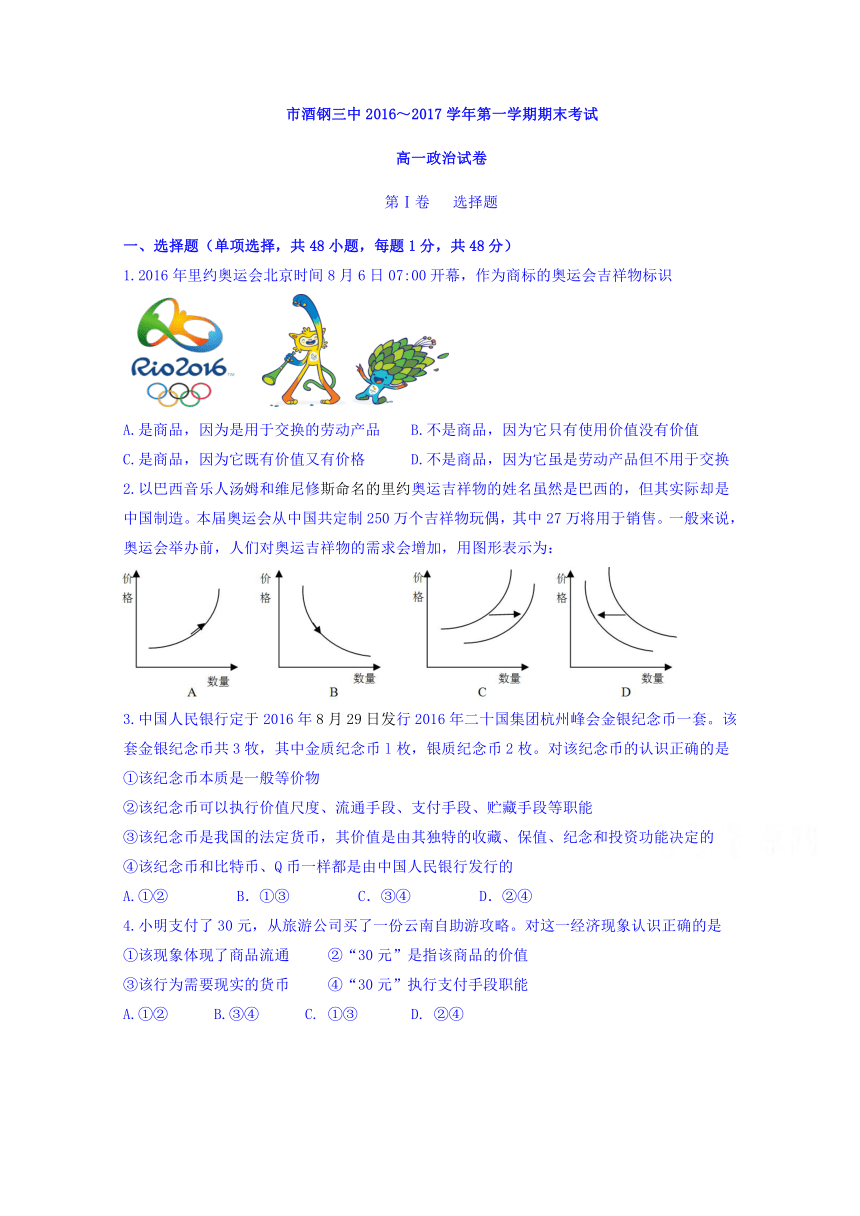 甘肃省嘉峪关市酒钢三中2016-2017学年高一上学期期末考试政治试题 Word版含答案